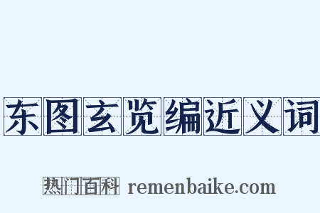 东图玄览编近义词是什么意思的图片